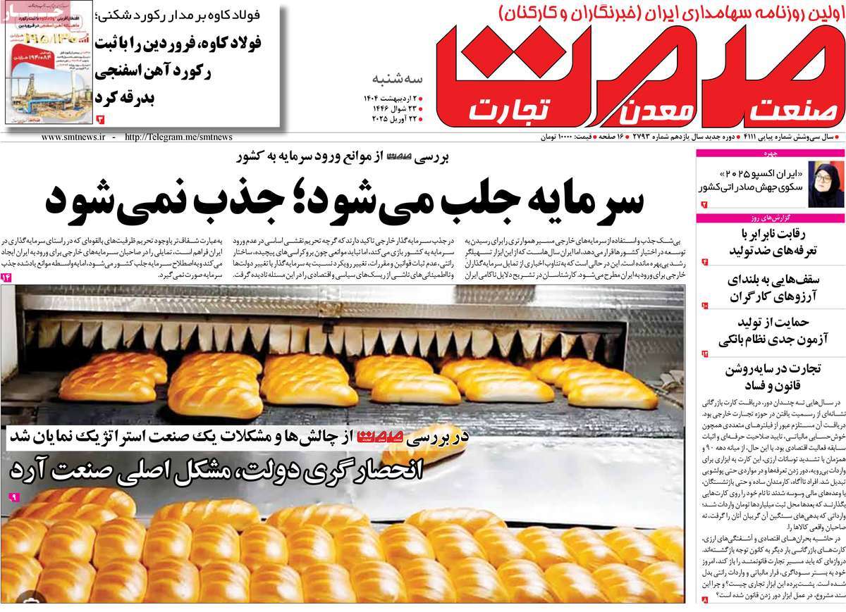 روزنامه های روز سه شنبه مورخ 02-02-1404 16