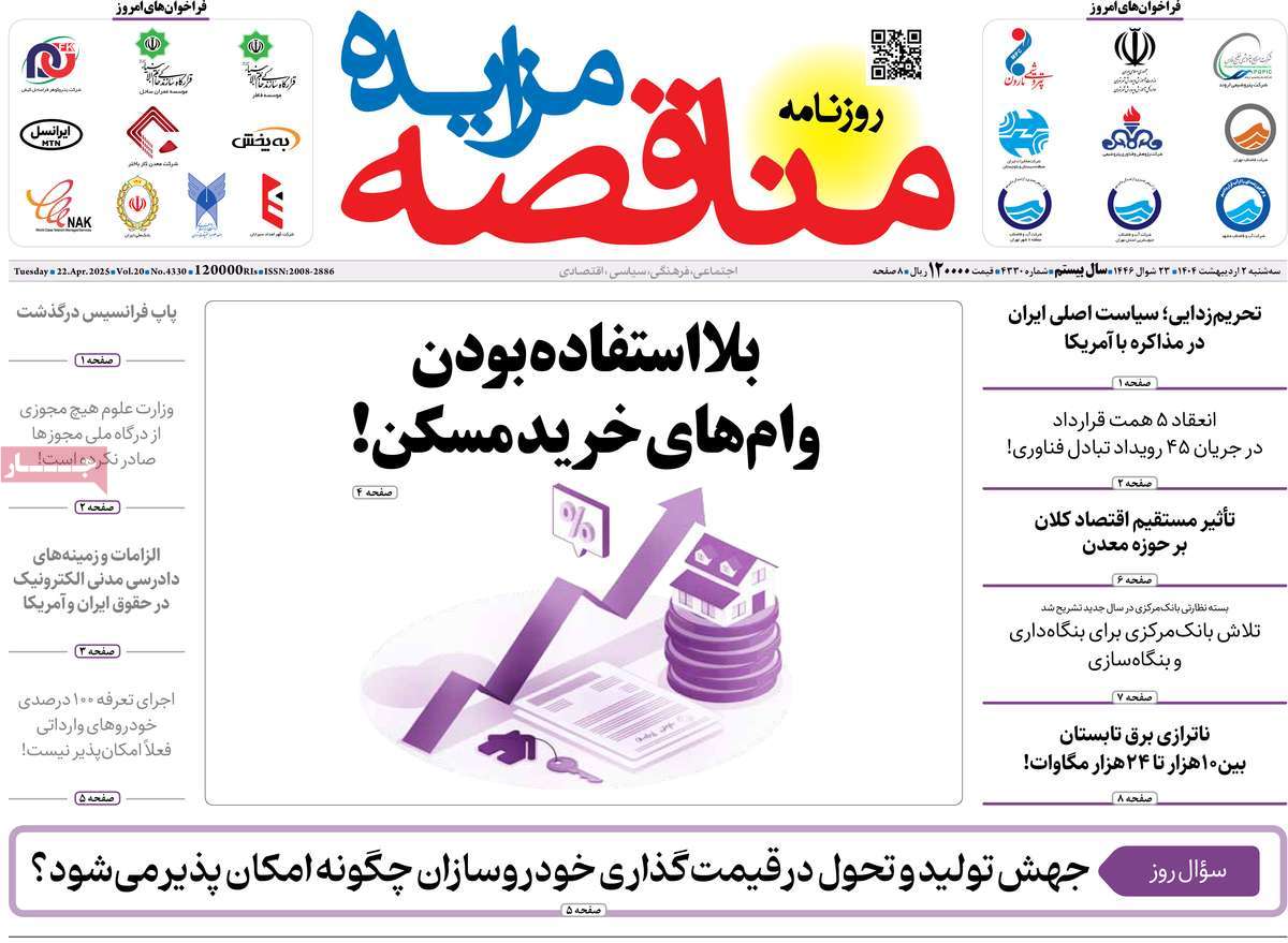روزنامه های روز سه شنبه مورخ 02-02-1404 20