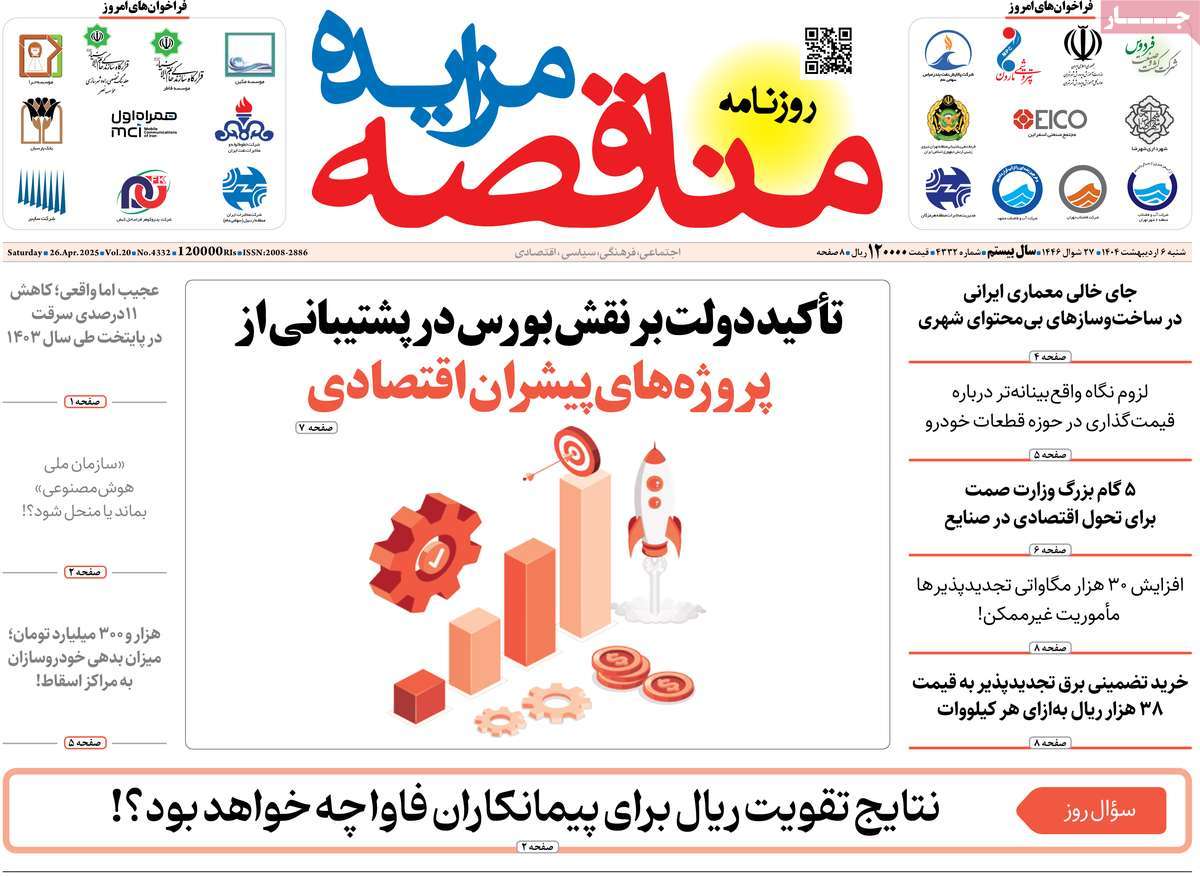 روزنامه های روز شنبه مورخ 06-02-1404 17