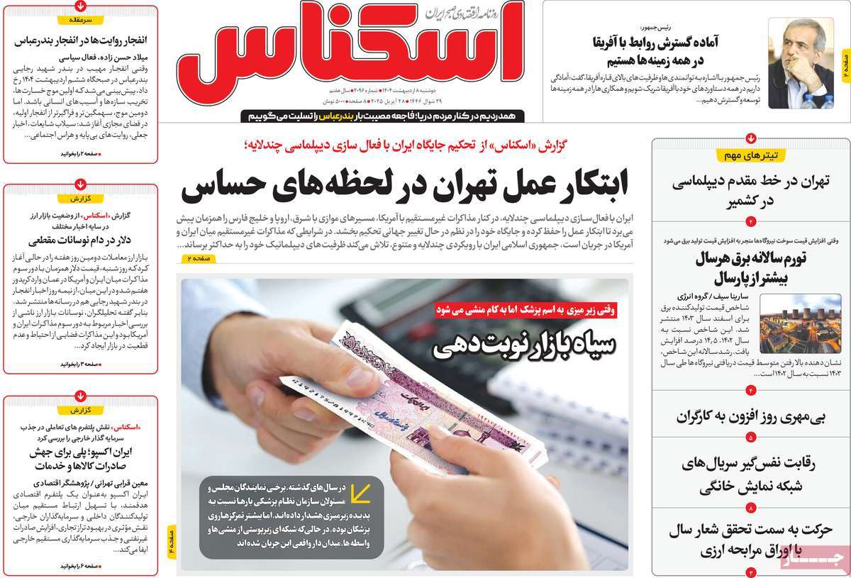 روزنامه های روز دوشنبه مورخ 08-02-1404 13