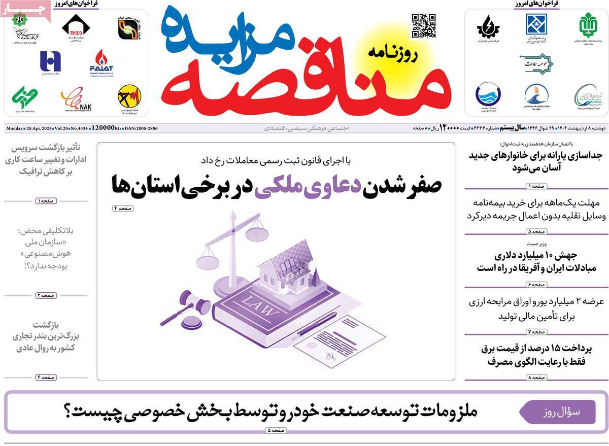 روزنامه های روز دوشنبه مورخ 08-02-1404 16