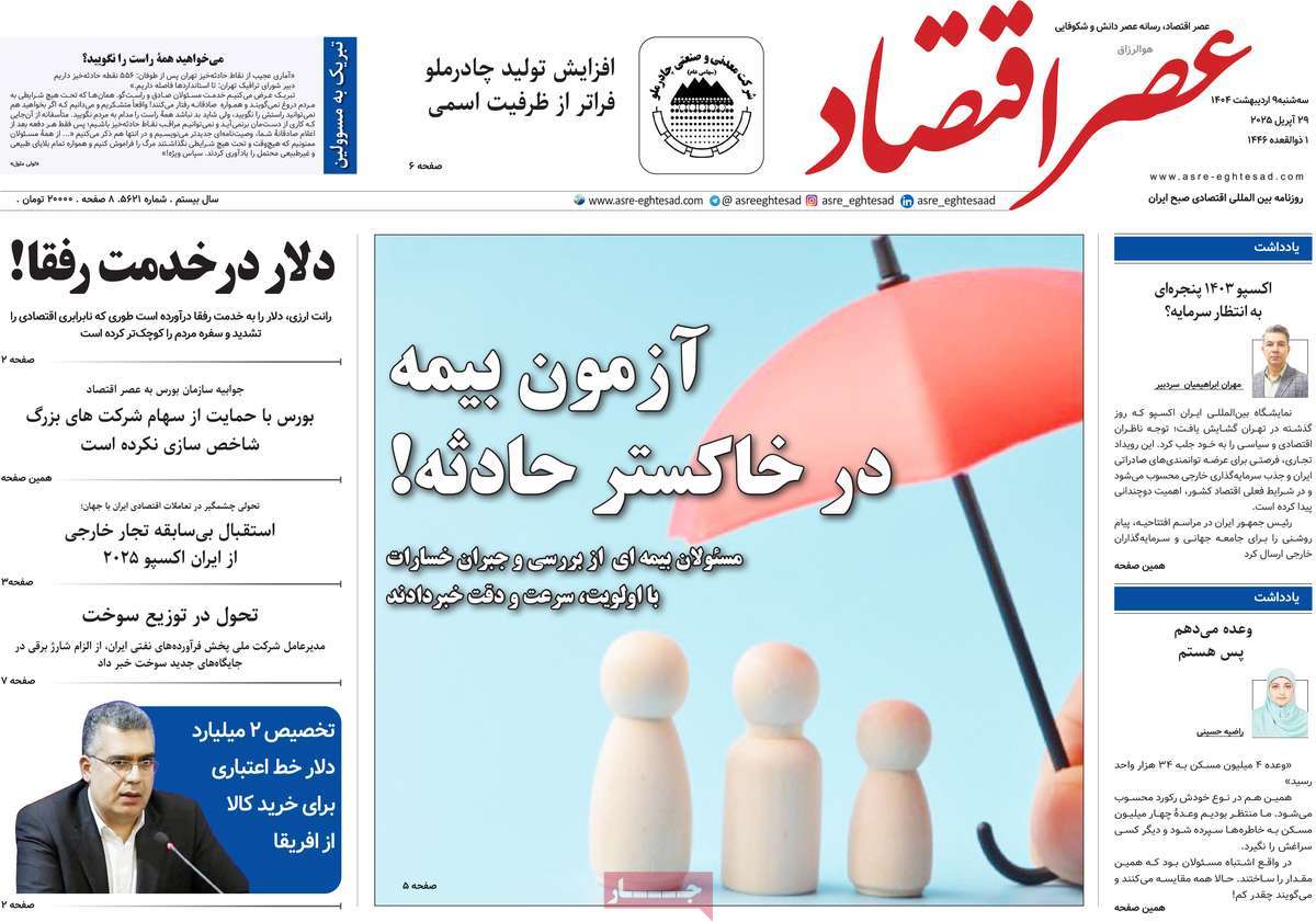روزنامه های روز سه شنبه مورخ 09-02-1404 5