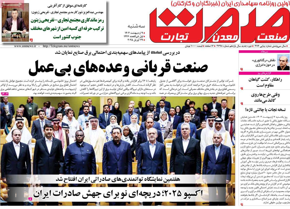 روزنامه های روز سه شنبه مورخ 09-02-1404 18