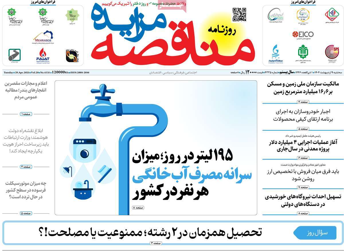 روزنامه های روز سه شنبه مورخ 09-02-1404 23
