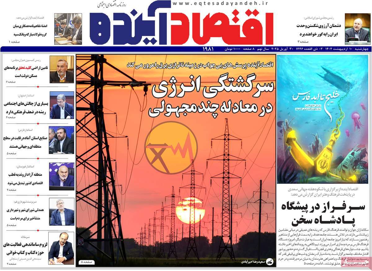 روزنامه های روز چهارشنبه مورخ 10-02-1404 15