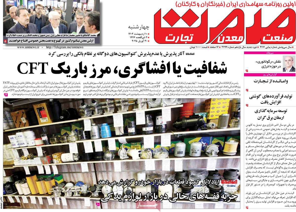 روزنامه های روز چهارشنبه مورخ 10-02-1404 16