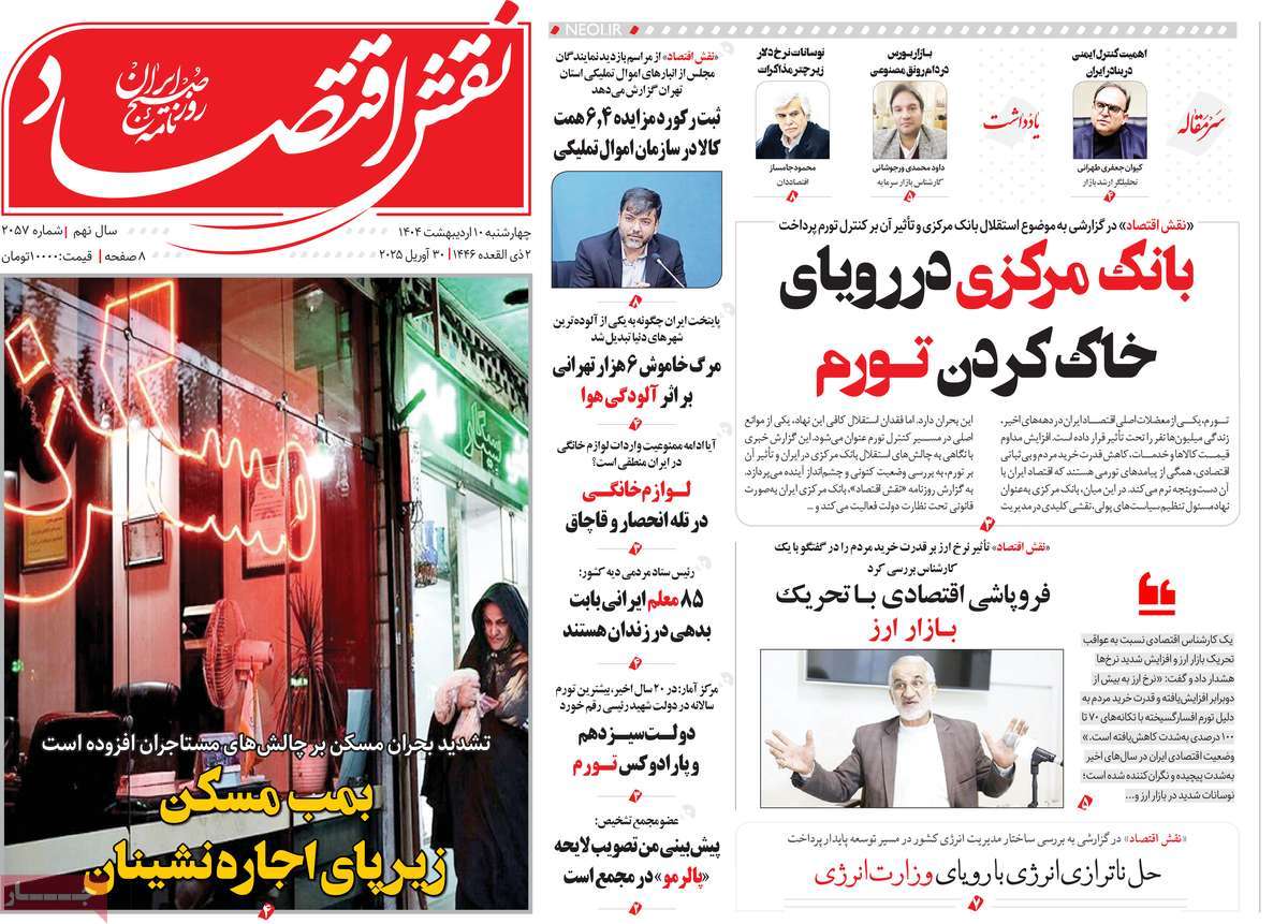 روزنامه های روز چهارشنبه مورخ 10-02-1404 21