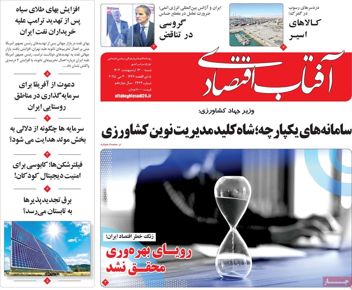روزنامه های روز شنبه مورخ 13-02-1404 1
