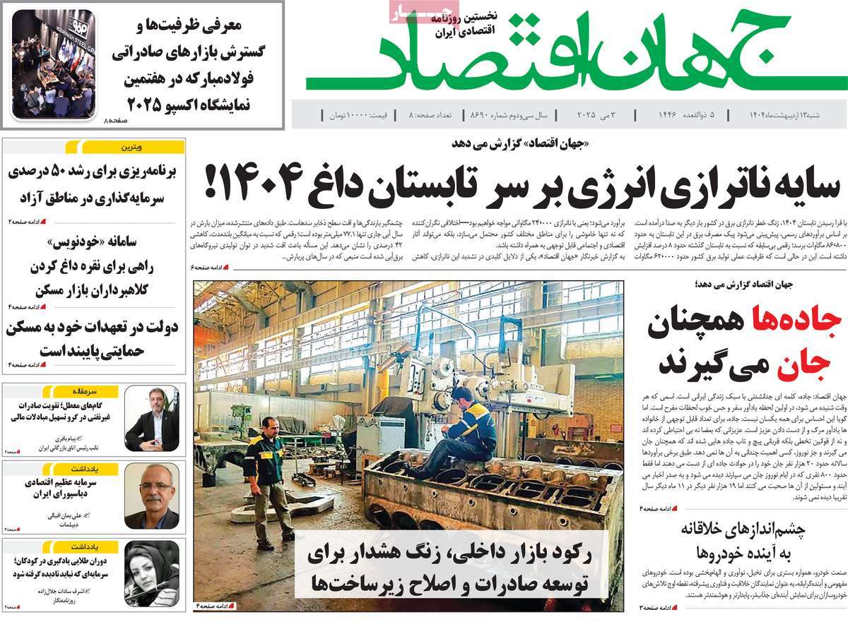 روزنامه های روز شنبه مورخ 13-02-1404 10