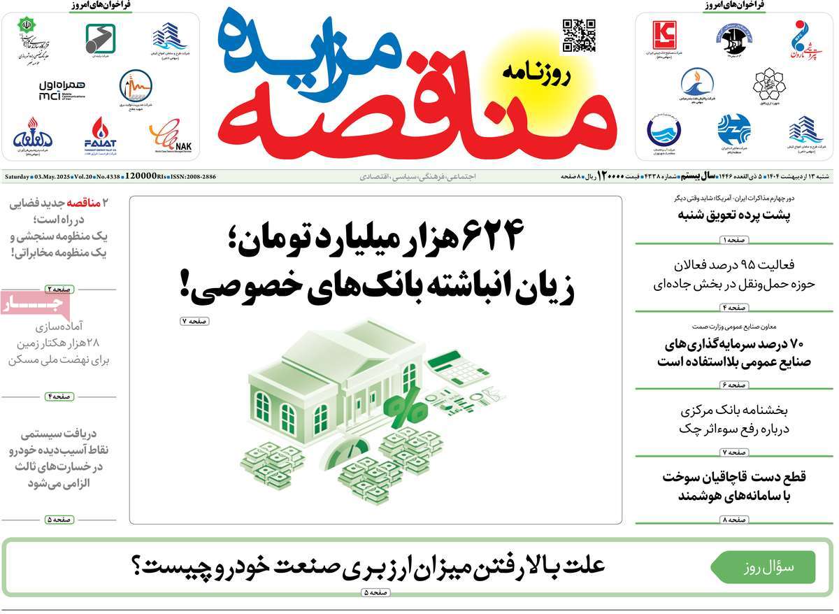 روزنامه های روز شنبه مورخ 13-02-1404 17