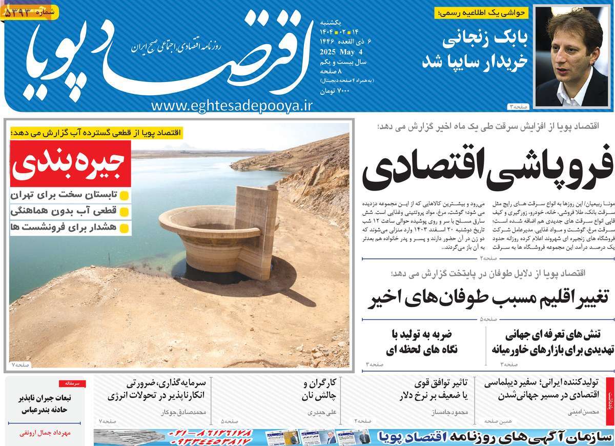 روزنامه های روز یکشنبه مورخ 14-02-1404 5