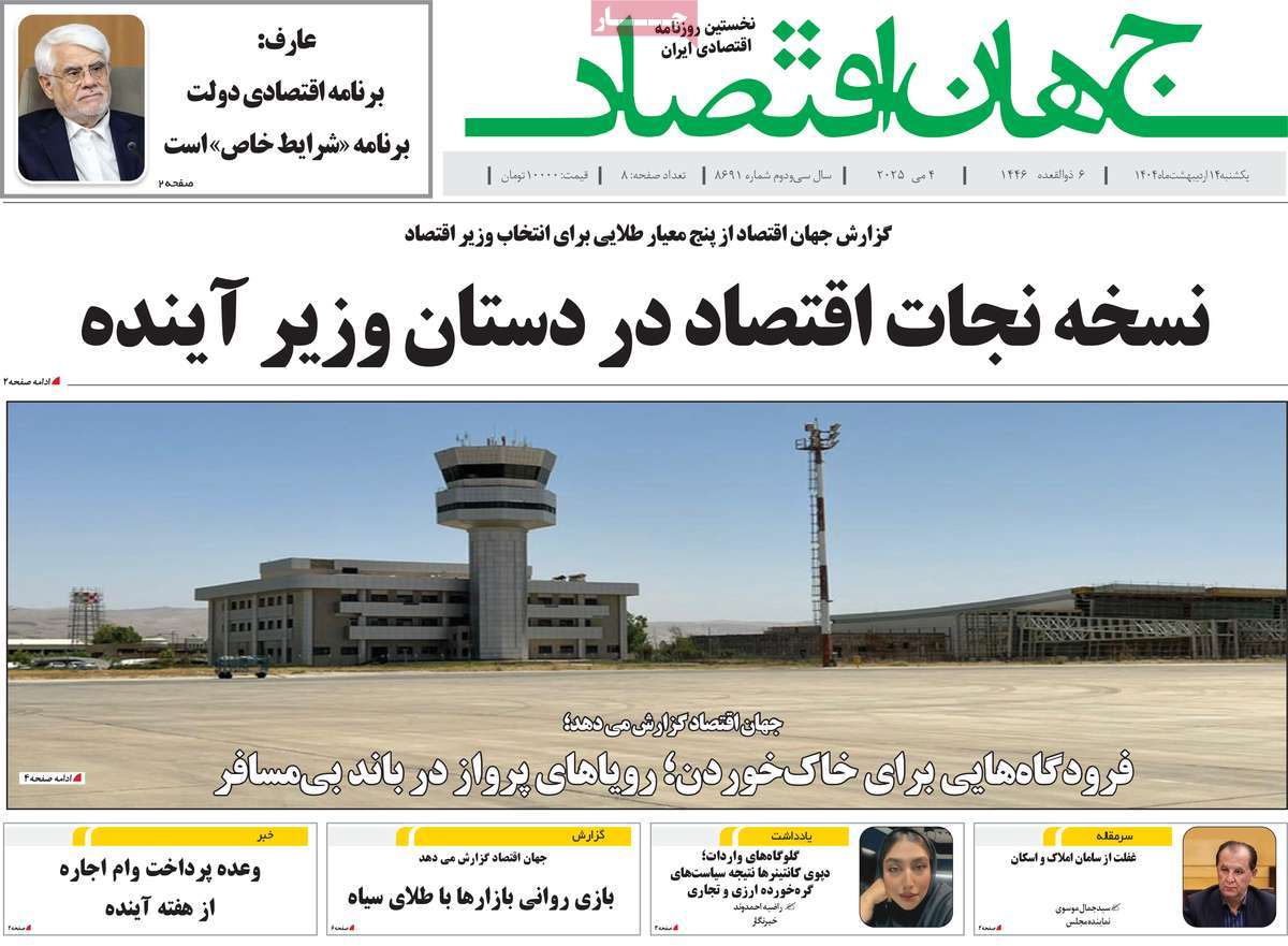 روزنامه های روز یکشنبه مورخ 14-02-1404 10