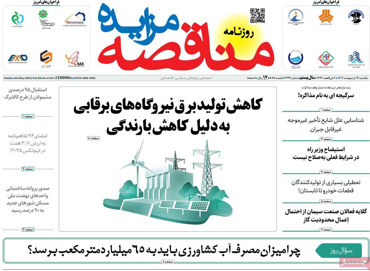 روزنامه های روز یکشنبه مورخ 14-02-1404 18