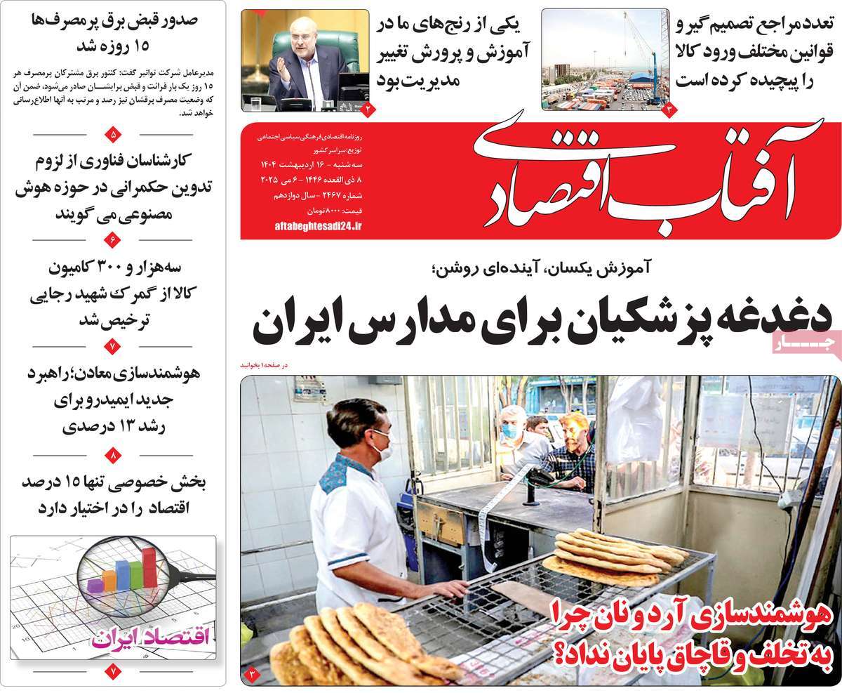 روزنامه های روز سه شنبه مورخ 16-02-1404 1