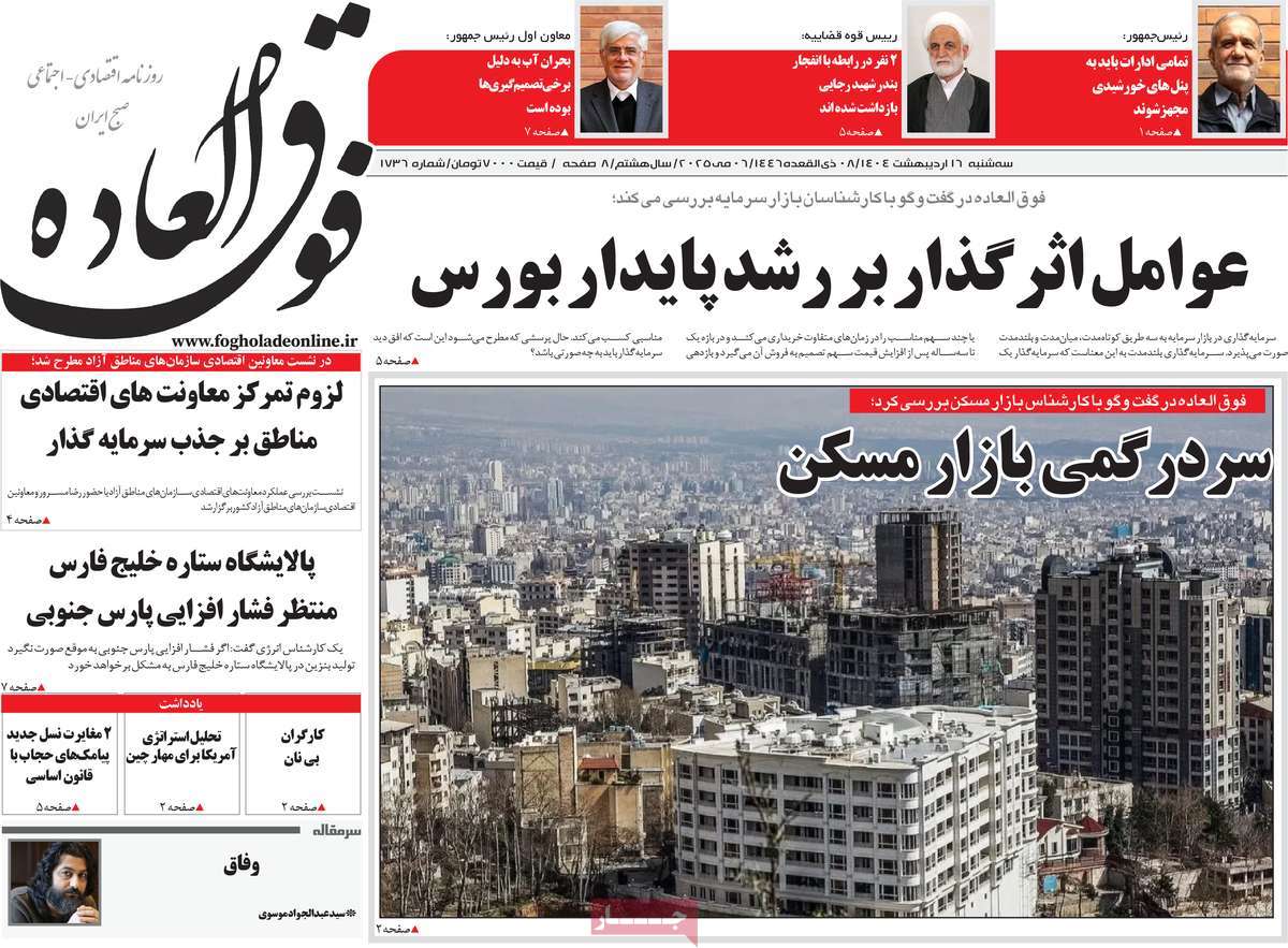 روزنامه های روز سه شنبه مورخ 16-02-1404 5