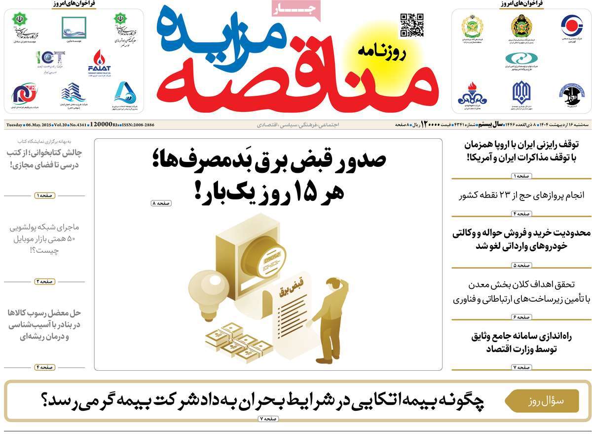 روزنامه های روز سه شنبه مورخ 16-02-1404 15