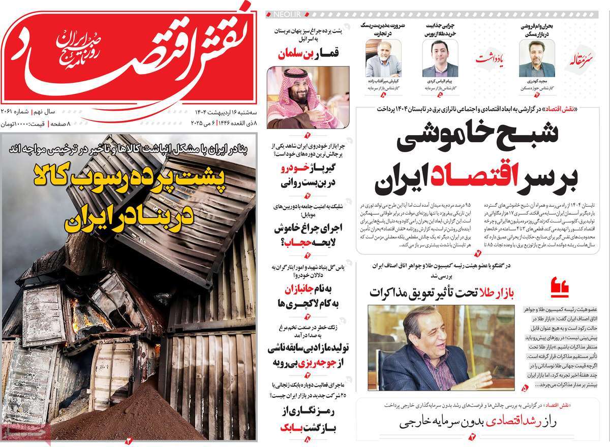 روزنامه های روز سه شنبه مورخ 16-02-1404 16