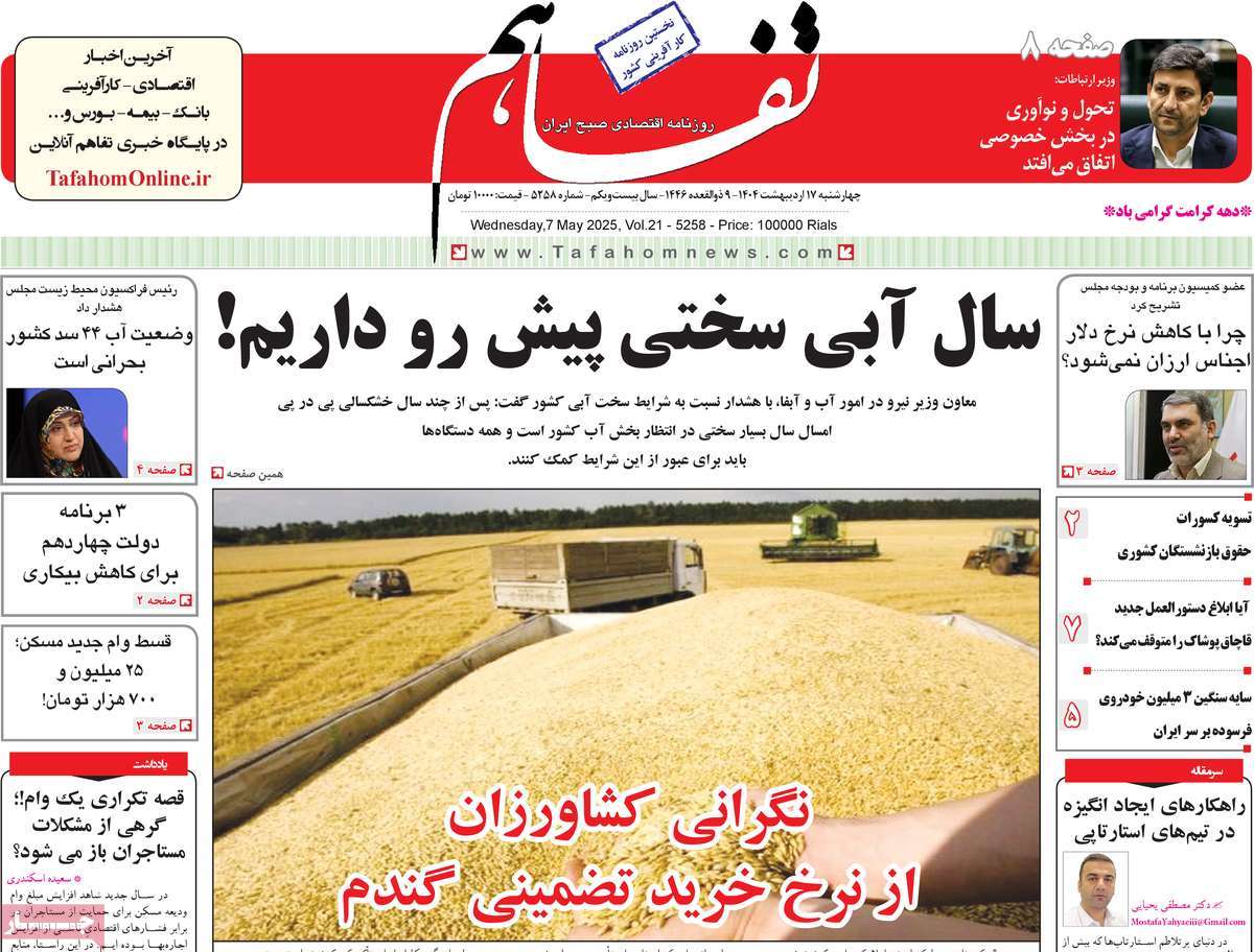 روزنامه های روز چهارشنبه مورخ 17-02-1404 14