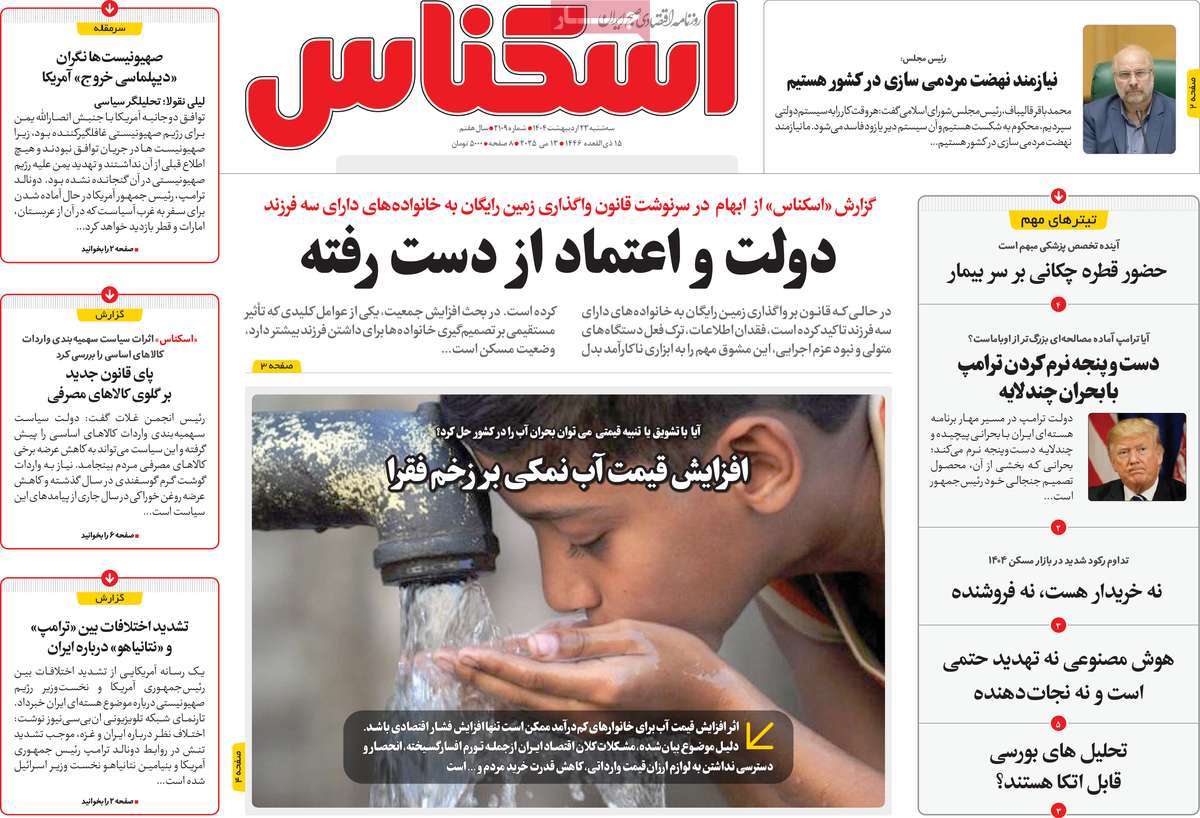 روزنامه های روز سه شنبه مورخ 23-02-1404 13