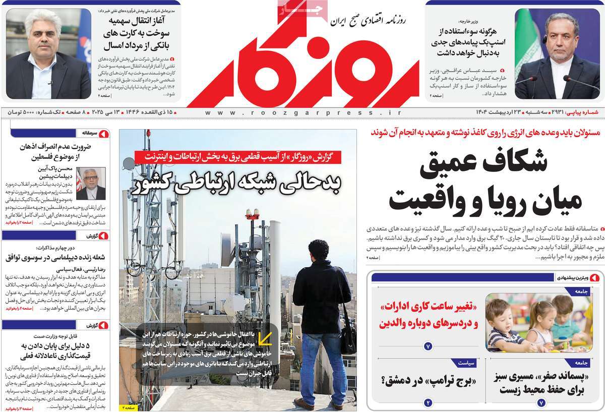 روزنامه های روز سه شنبه مورخ 23-02-1404 20