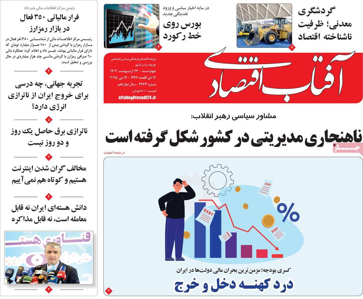 روزنامه های روز چهارشنبه مورخ 24-02-1404 1