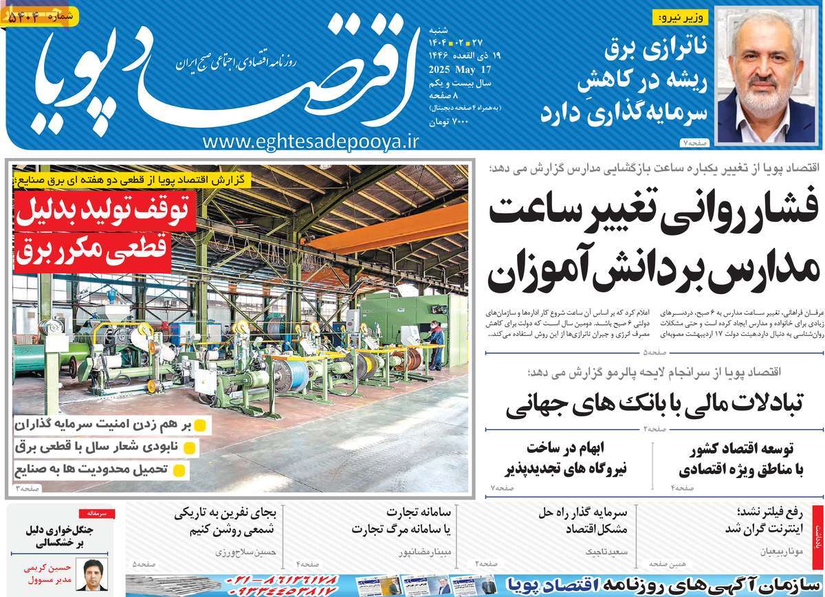 روزنامه های روز شنبه مورخ 27-02-1404 5