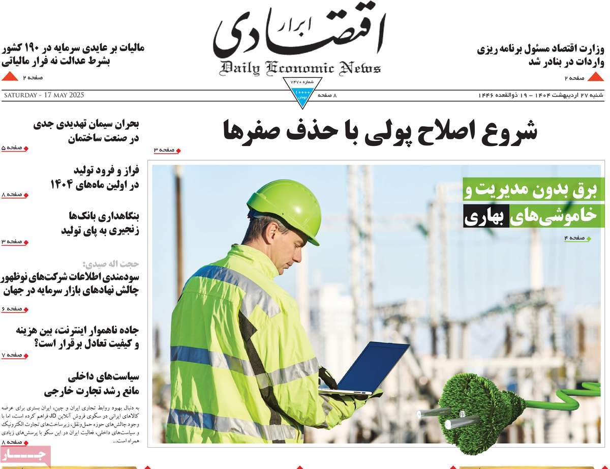 روزنامه های روز شنبه مورخ 27-02-1404 8