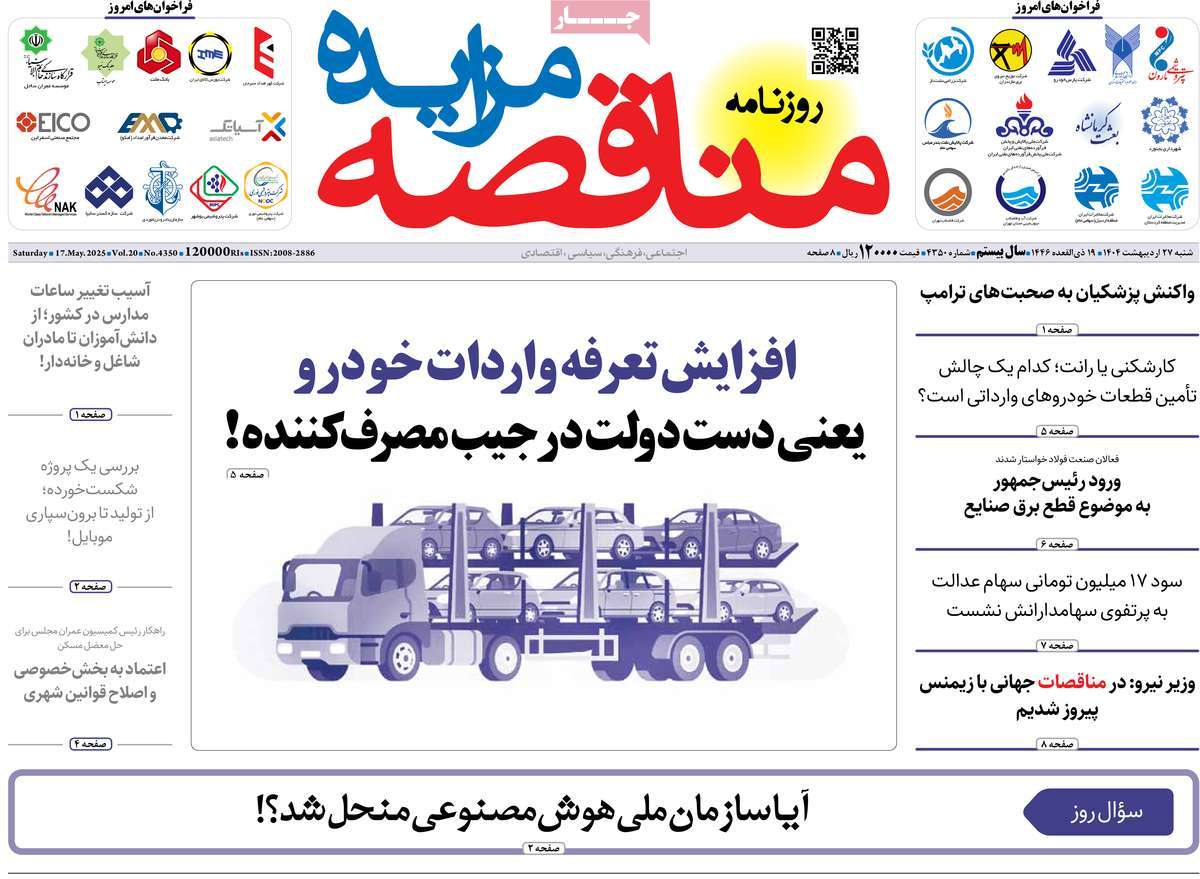 روزنامه های روز شنبه مورخ 27-02-1404 16