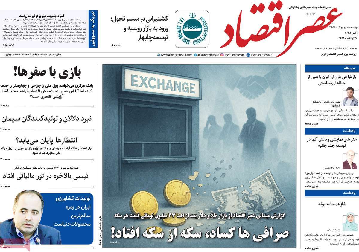 روزنامه های روز دوشنبه مورخ 29-02-1404 4