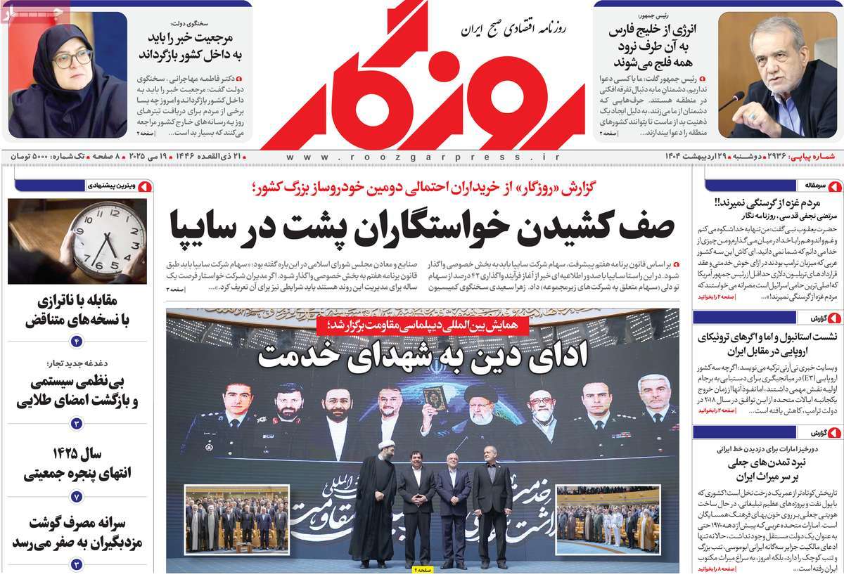 روزنامه های روز دوشنبه مورخ 29-02-1404 21