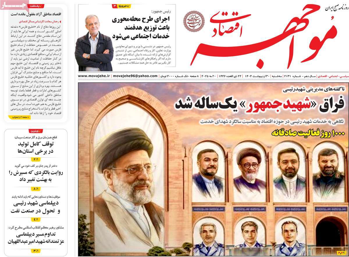 روزنامه های روز سه شنبه مورخ 30-02-1404 15