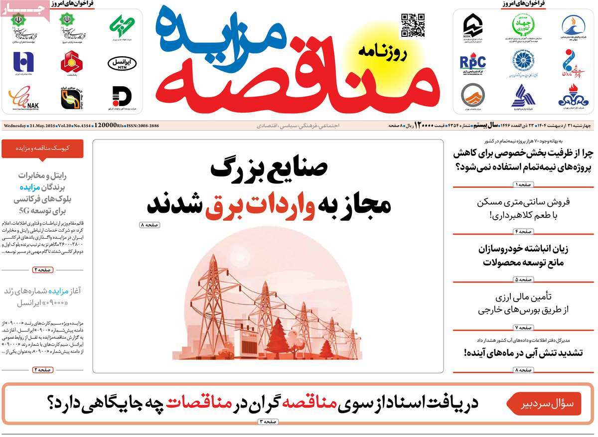 روزنامه های روز چهارشنبه مورخ 31-02-1404 18