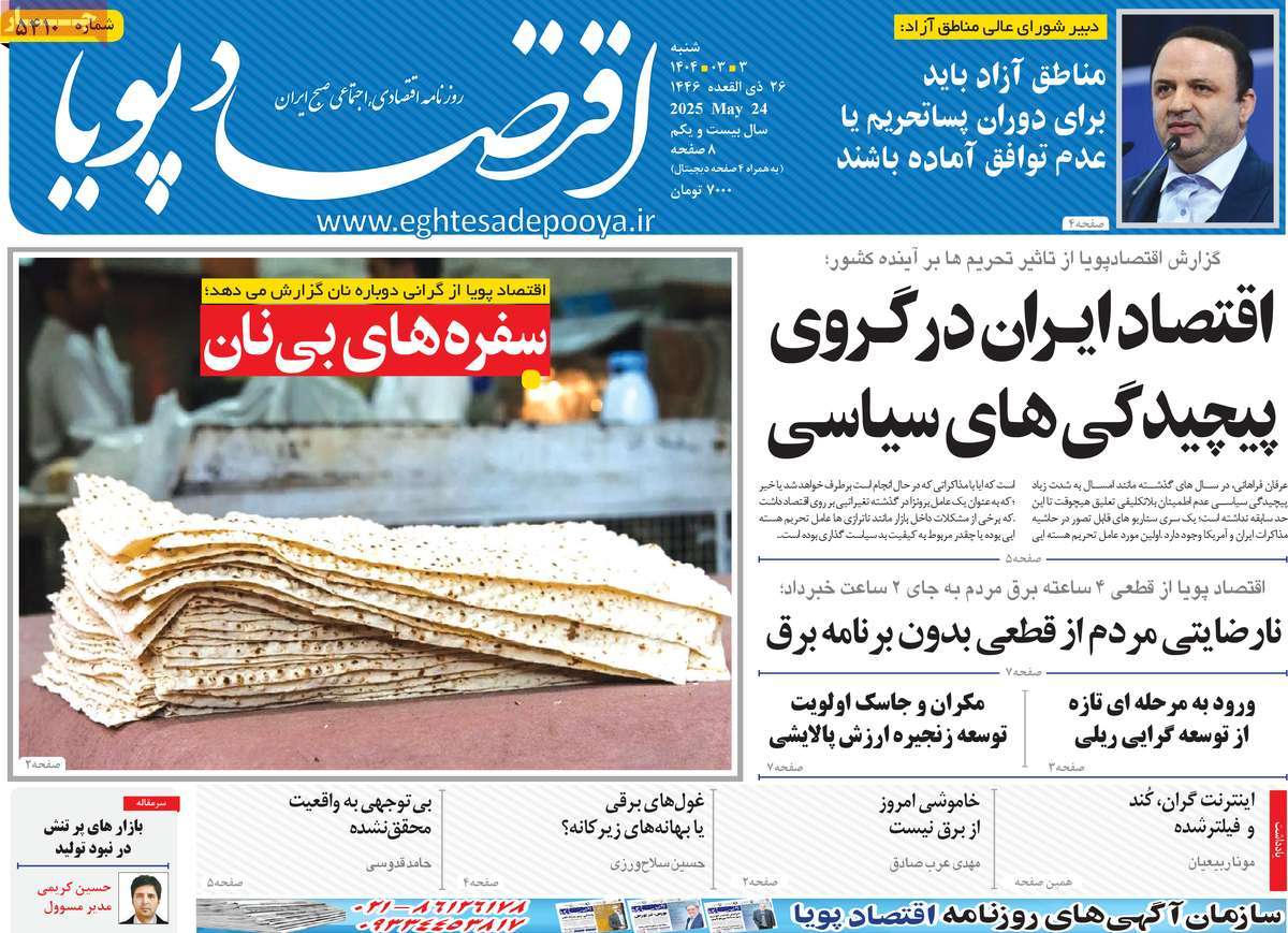 روزنامه های روز شنبه مورخ 03-03-1404 7
