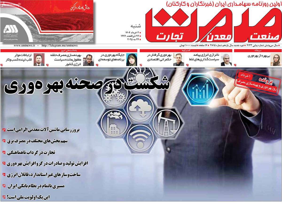 روزنامه های روز شنبه مورخ 03-03-1404 14
