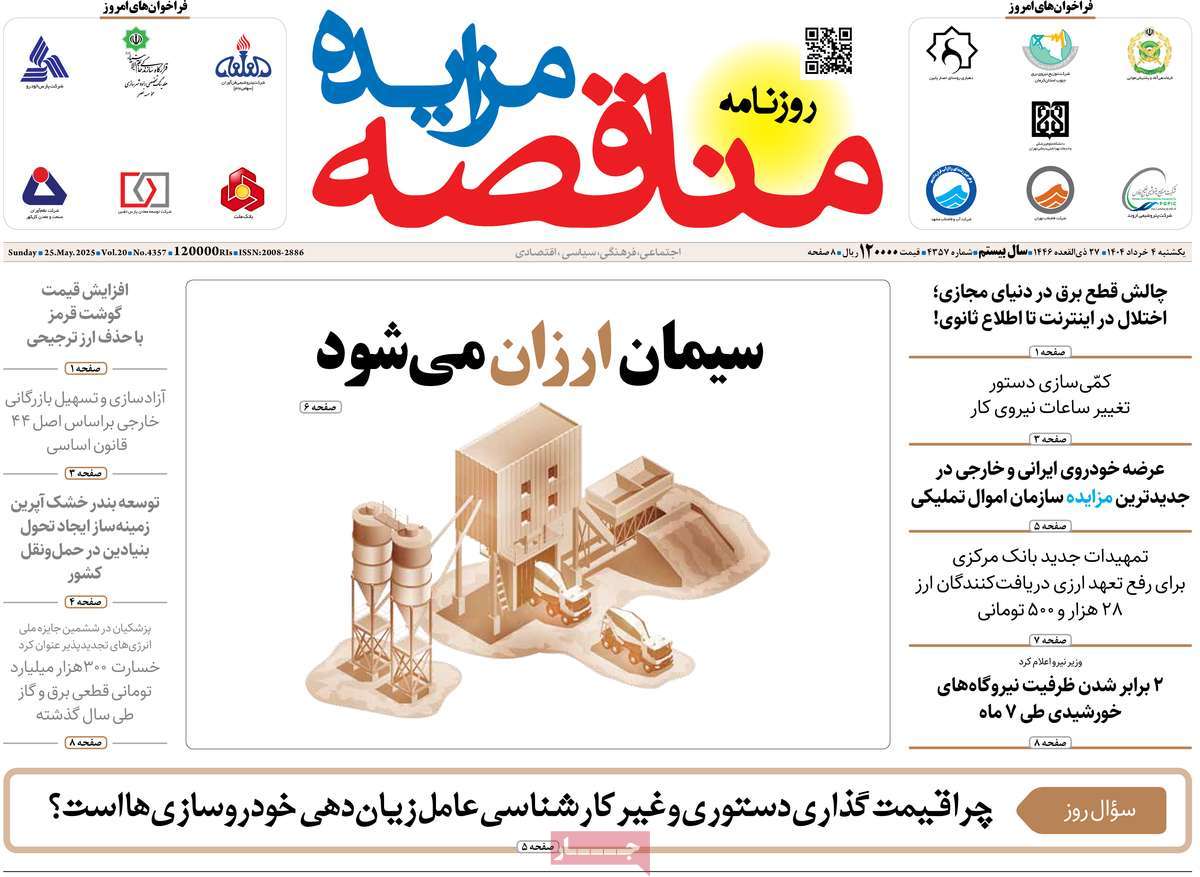 روزنامه های روز یکشنبه مورخ 04-03-1404 18