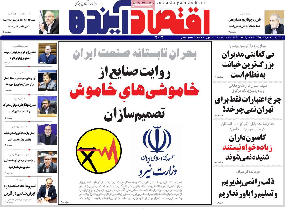 روزنامه های روز دوشنبه مورخ 05-03-1404 13