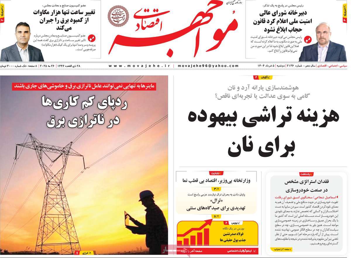 روزنامه های روز دوشنبه مورخ 05-03-1404 15