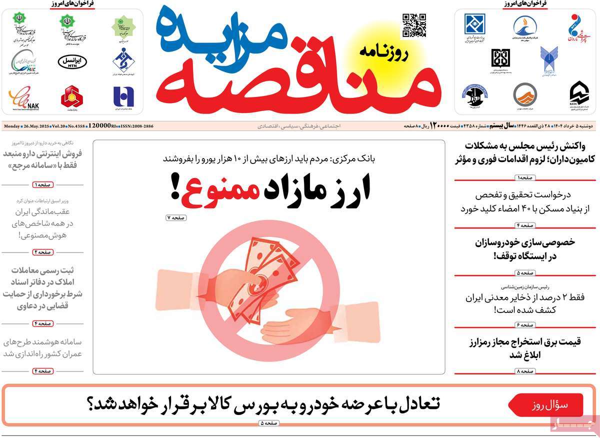 روزنامه های روز دوشنبه مورخ 05-03-1404 19