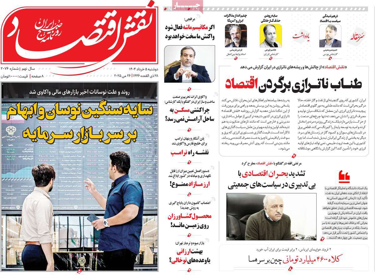 روزنامه های روز دوشنبه مورخ 05-03-1404 20
