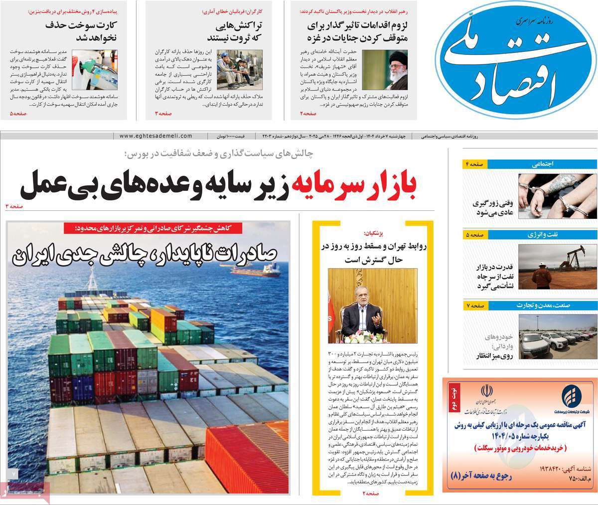 روزنامه های روز چهارشنبه مورخ 07-03-1404 8