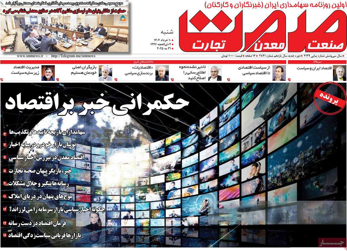 روزنامه های روز شنبه مورخ 10-03-1404 11