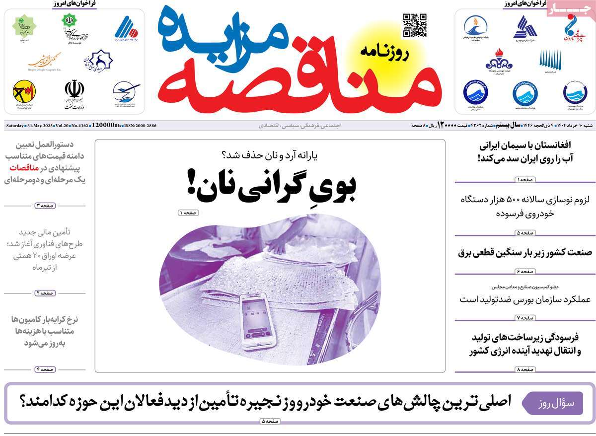روزنامه های روز شنبه مورخ 10-03-1404 14