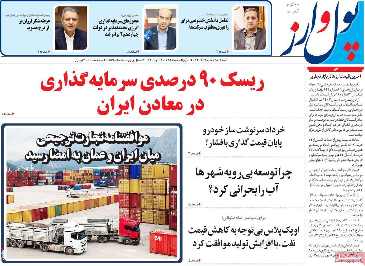 روزنامه های روز دوشنبه مورخ 12-03-1404 6