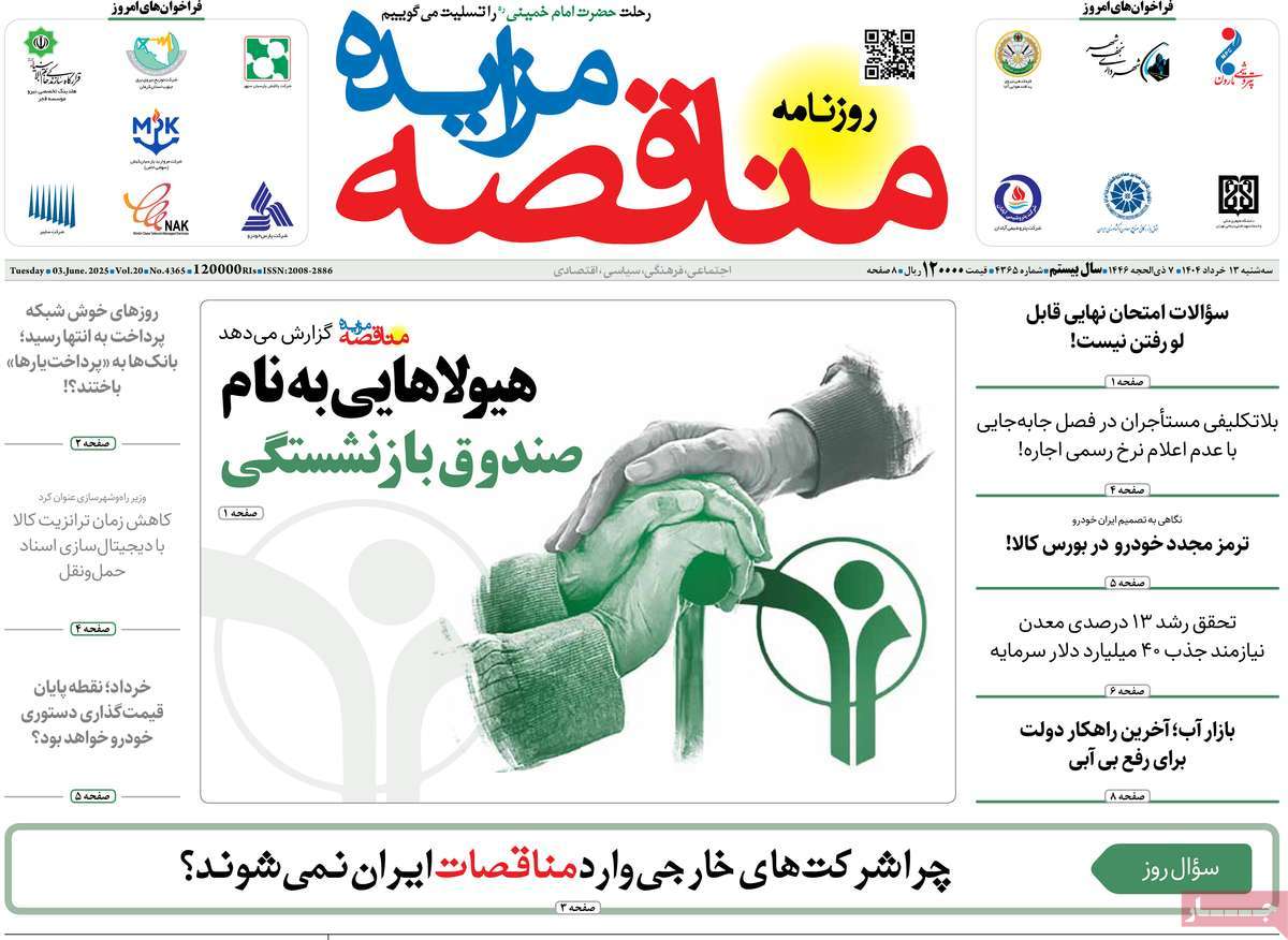 روزنامه های روز سه شنبه مورخ 13-03-1404 19