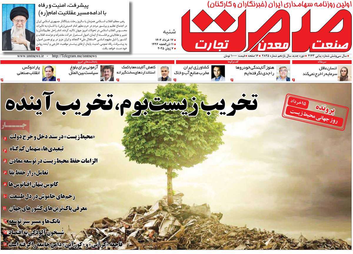روزنامه های روز شنبه مورخ 17-03-1404 12