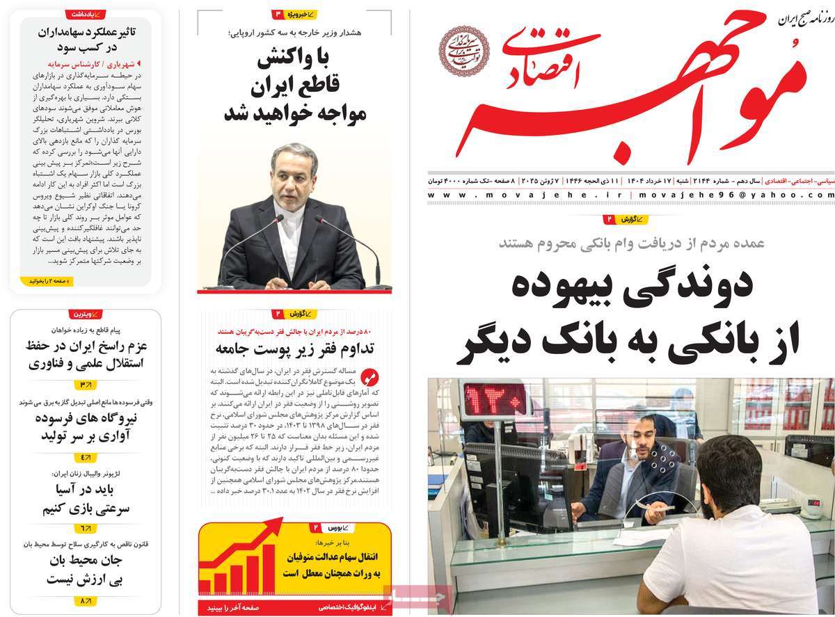 روزنامه های روز شنبه مورخ 17-03-1404 14