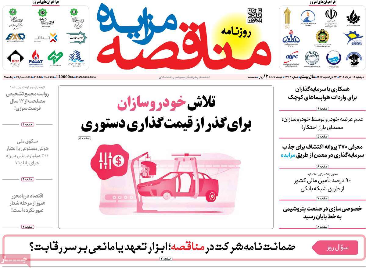 روزنامه های روز دوشنبه مورخ 19-03-1404 21