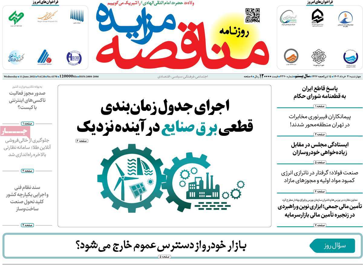 روزنامه های روز چهارشنبه مورخ 21-03-1404 20