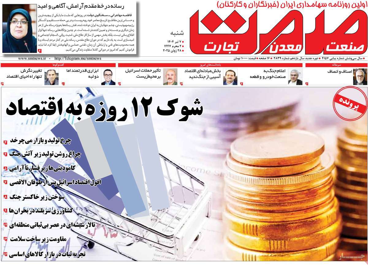 روزنامه های روز شنبه مورخ 07-04-1404 11