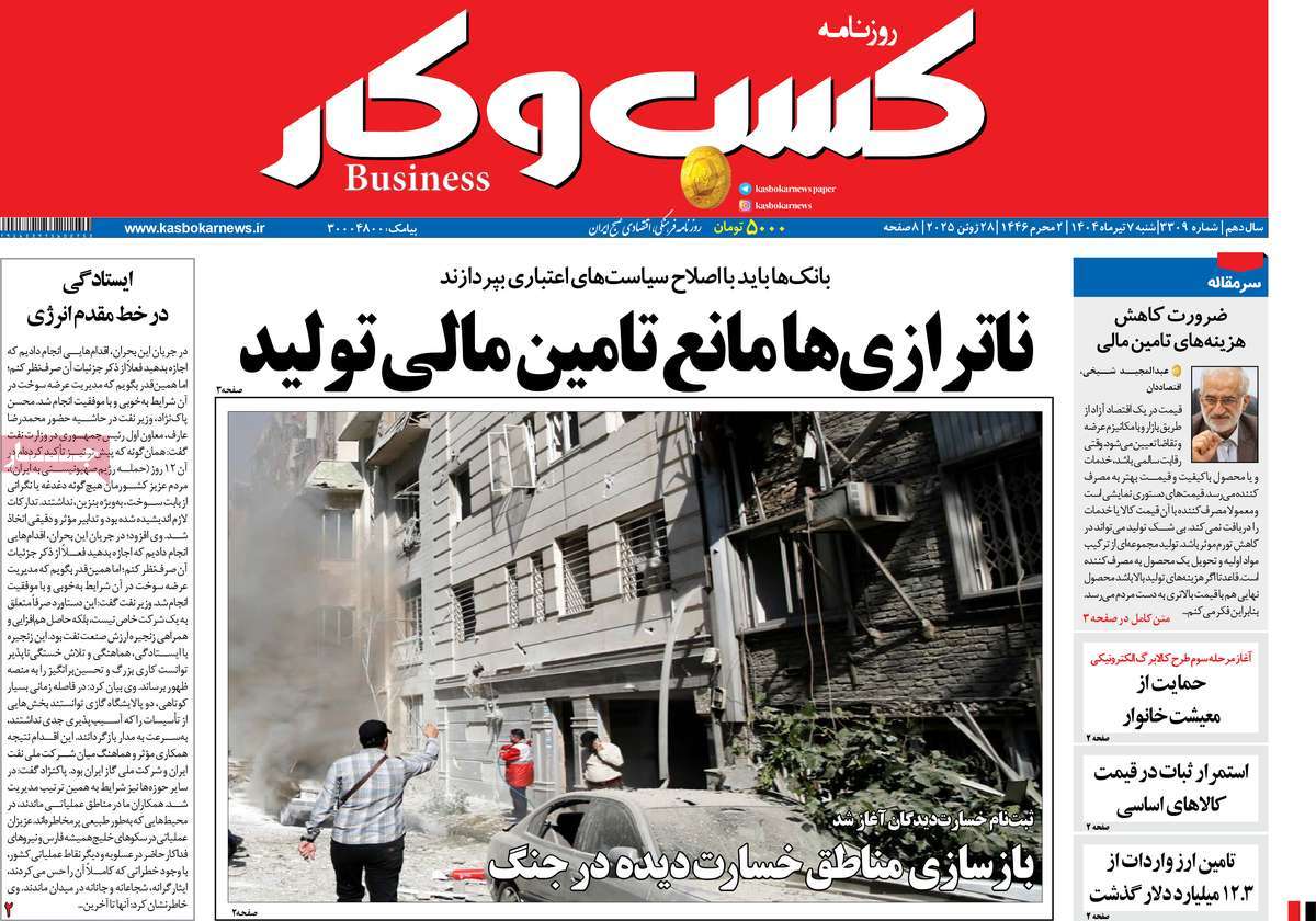 روزنامه های روز شنبه مورخ 07-04-1404 13
